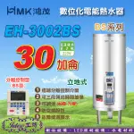 鴻茂 立地式電能熱水器《EH-3002BS》30加侖 BS系列 數位化分離控制型 電熱水器 -【IDEE 工坊】
