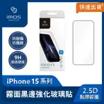 IMOS IPHONE15 系列 2.5D點膠霧面 超細黑邊玻璃螢幕保護貼