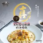 【荷卡料理所】黑松露佐嫩雞奶油焗飯(270G/盒)