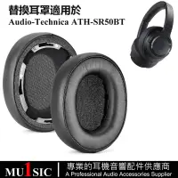 在飛比找蝦皮購物優惠-鐵三角SR50BT耳機罩 適用於 Audio-Technic