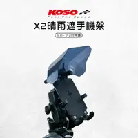 在飛比找蝦皮商城優惠-KOSO 手機支架 X2 晴雨遮手機架 手機架 架 固定支架