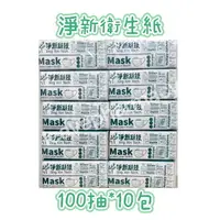 在飛比找樂天市場購物網優惠-淨新抽取式衛生紙100抽10包/袋 超商一單最多2包