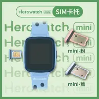 在飛比找蝦皮購物優惠-【購便利快速出貨】Herowatch mini 手錶專用SI