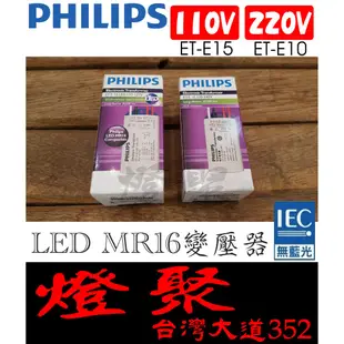 【燈聚】PHILIPS 飛利浦 LED MR16 杯燈 變壓器 ET-E10(110V)／ET-E15(220V)