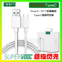 在飛比找蝦皮購物優惠-OPPO DL129 TypeC 原廠閃充傳輸充電線 適用R