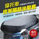 【ROYAL LIFE 皇室生活】摩托車皮革隔熱坐墊套-2入組(防水隔熱套/機車椅套/防刮耐磨坐墊套/坐墊套)