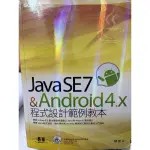 ［大學用書］JAVASE7&ANDROID4.X程式設計範例教本