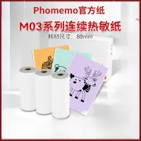 在飛比找蝦皮購物優惠-Phomemo 80mm M03印表機通用耗材 不乾膠列印紙