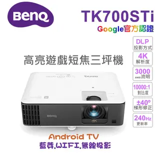 【BenQ 投影機】TK700STi 短焦高亮遊戲 4K HDR 三坪機 側投影 Android TV