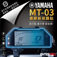 在飛比找HOTAI購優惠-【ENTERPRO】山葉YAMAHA MT-03儀表板透明T