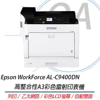 在飛比找蝦皮購物優惠-【含稅含運】Epson WorkForce AL-C9400