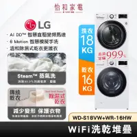 在飛比找蝦皮商城優惠-LG樂金 18KG WiFi滾筒洗衣機(蒸洗脫)+ 16KG