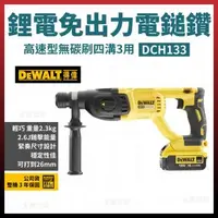 在飛比找森森購物網優惠-美國 得偉 DEWALT 20V MAX (18V) 無碳刷