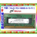 【99屋】3C類/二手/MICRON筆記型電腦RAM記憶體1GB（1RX16 PC3-10600S-9-10-C1）