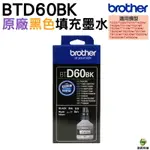 BROTHER BTD60BK BTD60 黑色 原廠填充墨水