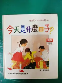 在飛比找露天拍賣優惠-童書繪本 《今天是什麼日子?》心理成長類 8 漢聲精選世界最