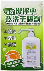 現貨【恆安 】潔淨寧乾洗手噴劑 1000ML(霧狀式壓頭)檸檬清香味