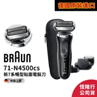 在飛比找蝦皮商城優惠-德國百靈BRAUN 71-N4500cs 7系列暢型貼面電鬍