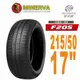 【MINERVA】米納瓦F205 輪胎2155017低噪排水運動操控轎車輪胎215/50/17(安托華)