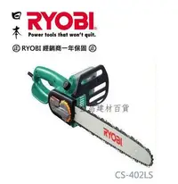 在飛比找Yahoo!奇摩拍賣優惠-【台北益昌】日本 RYOBI CS-402LS 16" 電動