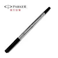 在飛比找momo購物網優惠-【PARKER】鋼珠筆芯 藍粗/藍細/黑粗/黑細