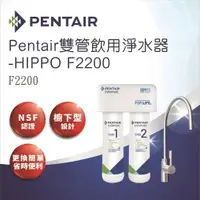 在飛比找ETMall東森購物網優惠-【Pentair】雙管飲用淨水器-HIPPO F2200_不