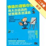 賺錢的邏輯你懂了！用大白話說的財務報表 速讀術[二手書_普通]11315952548 TAAZE讀冊生活網路書店