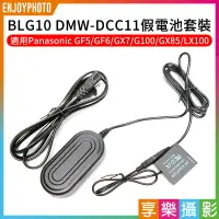 在飛比找樂天市場購物網優惠-[享樂攝影]BLG10/BLE9 DMW-DCC11假電池套