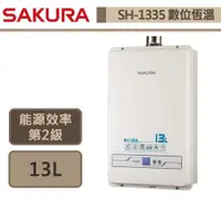 在飛比找蝦皮商城優惠-【櫻花牌 SH-1331(LPG/FE式)】熱水器 13L熱