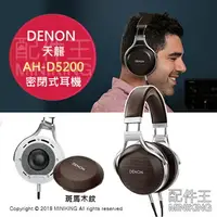 在飛比找樂天市場購物網優惠-日本代購 空運 天龍 DENON AH-D5200 頂級 旗