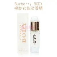 在飛比找樂天市場購物網優惠-Burberry BODY 裸紗女性淡香精 4.5ml MI