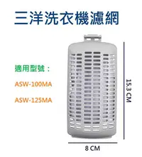 在飛比找Yahoo!奇摩拍賣優惠-三洋洗衣機濾網 ASW-100MA ASW-125MA 三洋