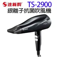 在飛比找樂天市場購物網優惠-達新 TS-2900 銀離子抗菌吹風機