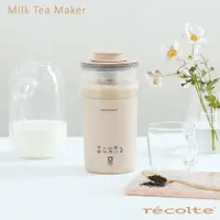 在飛比找蝦皮購物優惠-日本 recolte 奶茶機 Milk Tea RMT-1 