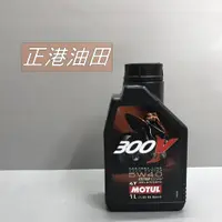 在飛比找蝦皮購物優惠-正港油田 附發票 MOTUL 300V ESTER Core