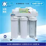 【水易購淨水一心店】ADD-581P直接輸出全自動RO逆滲透(2021新機種、濾心NSF認證通過)