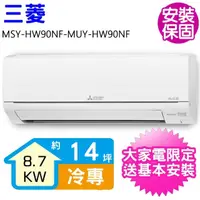 在飛比找momo購物網優惠-【MITSUBISHI 三菱電機】變頻冷專分離式冷氣14坪(