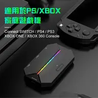 在飛比找蝦皮購物優惠-限時優惠 家機專用 鍵鼠轉換器 PS4 Xbox Switc