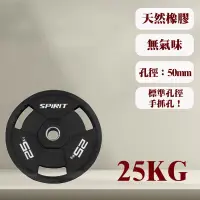 在飛比找蝦皮購物優惠-SPIRIT 天然橡膠3孔手抓槓片 孔徑：5CM 20KG 