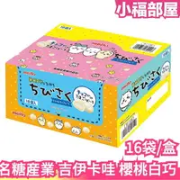 在飛比找樂天市場購物網優惠-日本 名糖産業 吉伊卡哇 櫻桃白巧克力 16袋 Chiika