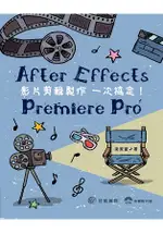 AFTER EFFECTS.PREMIERE PRO影片剪輯製作一次搞定