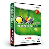 在飛比找樂天市場購物網優惠-QBoss 維修進銷存 3.0 R2 【單機版】