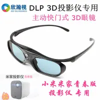 在飛比找蝦皮購物優惠-VR眼鏡 3D眼鏡虛擬實境 現貨小米青春版投影儀專用主動快門