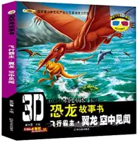 在飛比找博客來優惠-3D恐龍故事書：飛行霸主·冀龍--空中見聞(配3D眼鏡)