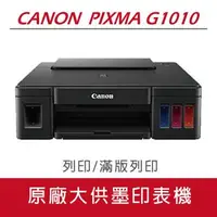 在飛比找森森購物網優惠-Canon PIXMA G1010 原廠大供墨印表機