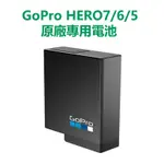 【優品】 全新 GOPRO HERO7/6/5 專用充電電池 AABAT-001 原廠電池 GOPRO