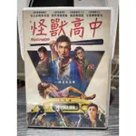 台灣正版 全新未拆 怪獸高中 FREAKS OF NATURE 市售版DVD