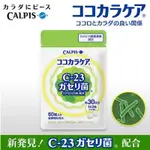 全臺免運🌸日本代购 CALPIS 乳酸菌 C-23加氏乳桿菌 疲劳改善 睡眠 一袋60片