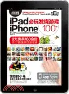 在飛比找三民網路書店優惠-iPad/iPhone必玩發燒遊戲100(附光碟)（簡體書）