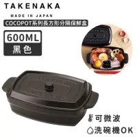 在飛比找momo購物網優惠-【日本TAKENAKA】日本製COCOPOT系列可微波長方形
